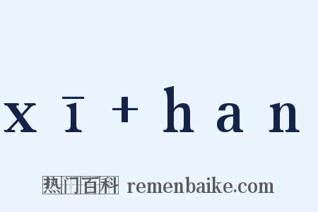 xī+han是什么意思的图片